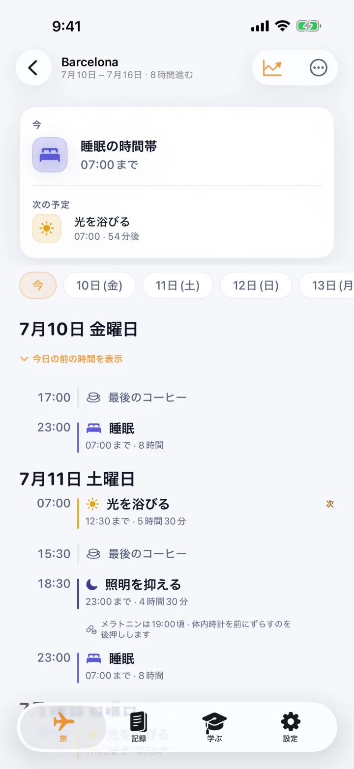 いまと次の画面。7時までの睡眠の時間帯を示す「いま」のカード、7時に光を浴びることを示す「次」のカード、そしてその下の一日ごとのプラン。